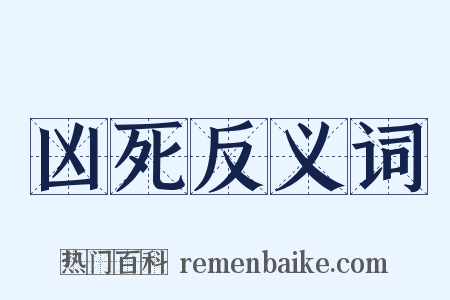 凶死反义词是什么意思的图片